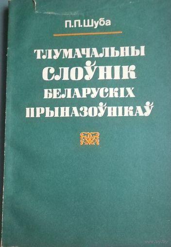 Тлумачный слоўнік беларускіх прыназоўнікаў