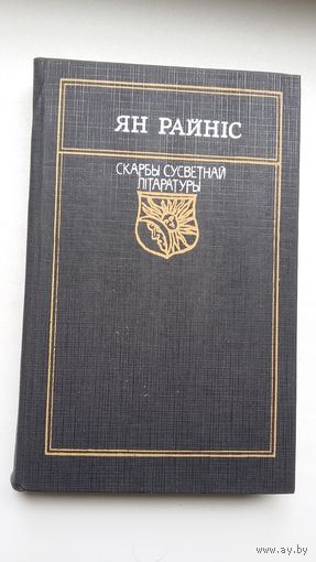 Ян Райніс - Выбранае (серыя Скарбы сусветнай літаратуры)
