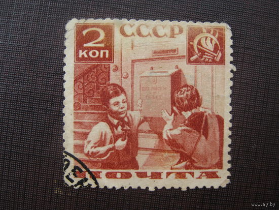 СССР 1936 Пионеры 2 коп хлопковая бумага