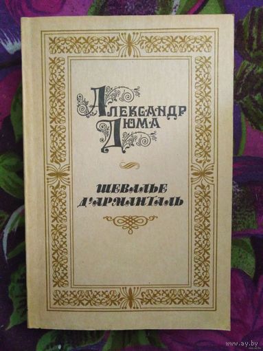 Дюма, Шевалье Д'Арманталь