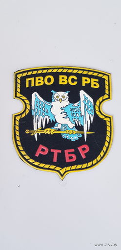 Шеврон 8 радиотехническая бригада Беларусь*