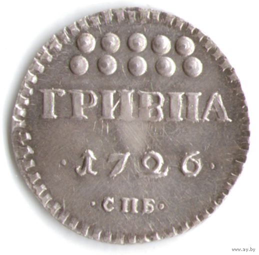 Гривенник 1726 год серебряная копия