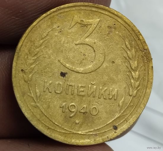 3 копейки 1940