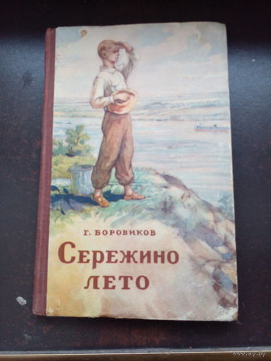 Григорий Боровиков. Сережино лето. 1958 год