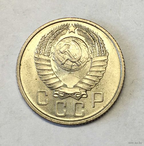15 копеек 1957 Штемпельное состояние