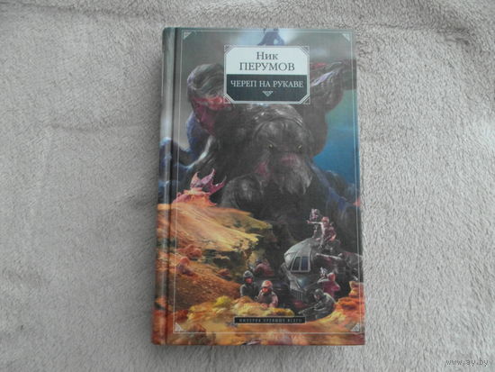 Перумов Ник. Империя превыше всего: Череп на рукаве.  Художник Владимир Бондарь М. Эксмо 2004г.
