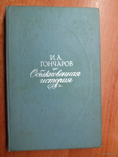 Иван Гончаров "Обыкновенная история"
