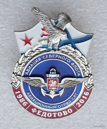 Авиация Северного флота. Авиационный отряд СРТ. Федотово 1986-2016. Тяжелый металл. Винт.
