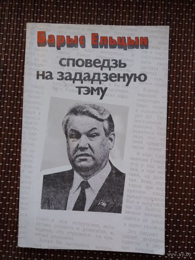 Барыс Ельцын. Споведзь на зададзеную тэму