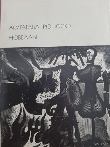 Акутогава Рюноскэ Новеллы (БВЛ)