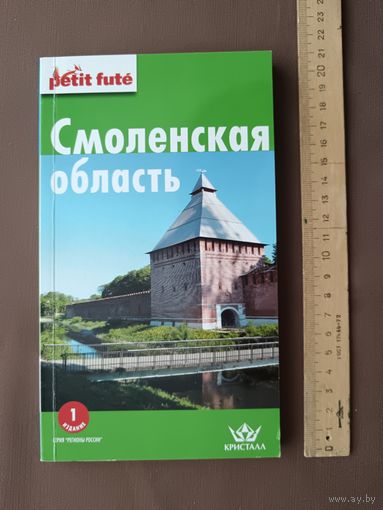Путеводитель для туристов и краеведов "Смоленская область" (3836)