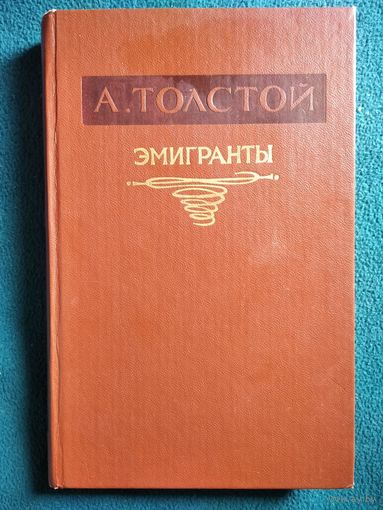 Алексей Толстой. Эмигранты