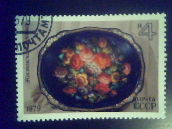 Марки.СССР 1979.