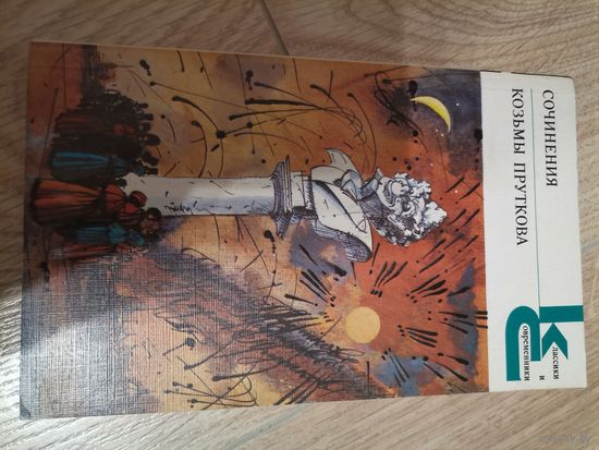 Сочинения Козьмы Пруткова. Классики и современники 1987