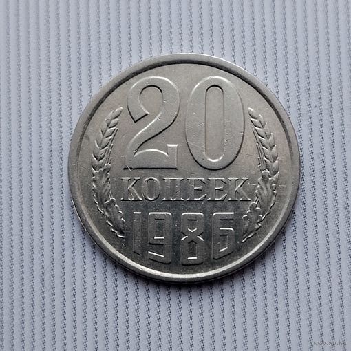20 копеек 1986 года СССР. Шикарная монета! В коллекцию!