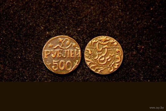 500 рублей 1921 год Хорезм, копия