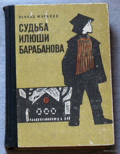 Судьба Илюши Барабанова