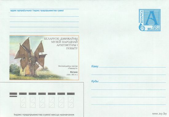 Беларусь 2001 Белорусский государственный музей народной архитектуры и быта. Экспозиционный сектор Поозерье. Ветряная мельница (к4а)
