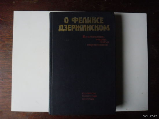О Феликсе Дзержинском