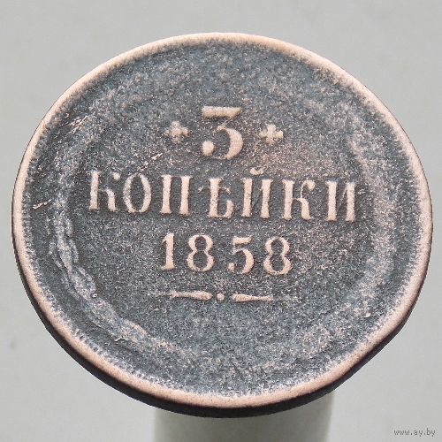 3 копейки 1858 ЕМ