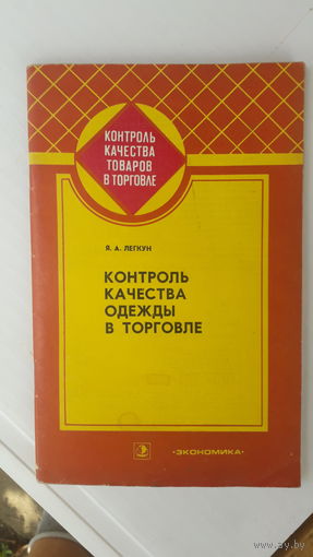Книга Контроль качества одежды в торговле.1982г.