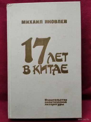 Михаил Яковлев  17 ЛЕТ В КИТАЕ
