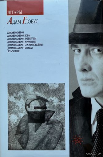 Адам Глобус Літары Лiтары