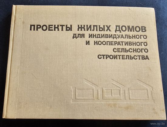 Проекты жилых домов для индивидуального и кооперативного сельского строительства