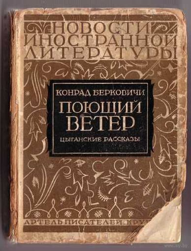 Берковичи Конрад. Поющий ветер. /Цыганские рассказы/. 1927г.