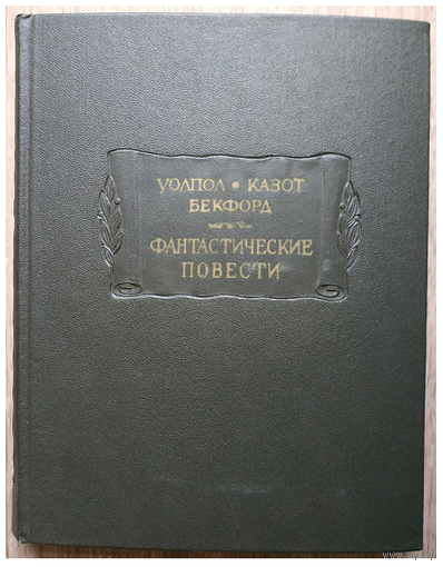 Гораций Уолпол, Жак Казот, Уильям Бекфорд "Фантастические повести" (серия "Литературные памятники", 1967)