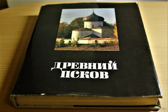 Древний ПСКОВ: История, Искусство, Археология" Москва. 1988. суперобложка, мелованная бумага, твердый переплет, шитый блок, сотни цветных фотографий