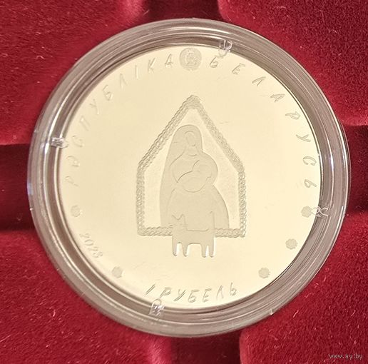 Колыбельная, Калыханка.1 рубль. 2023 год.