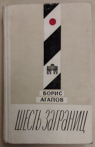 ШЕСТЬ ЗАГРАНИЦ.  СМ. АННОТАЦИЮ!