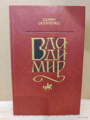 Семен Скляренко. Владимир. 1982г.