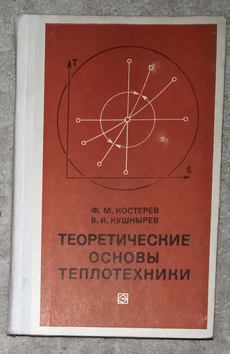 Ф.М.Костырев В.И.Кушнырёв Теоретические основы теплотехники