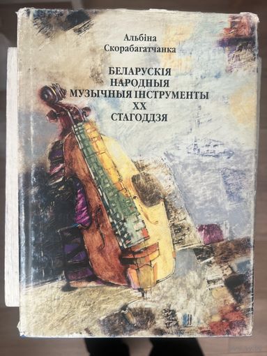 Беларускія народныя музычныя інструменты