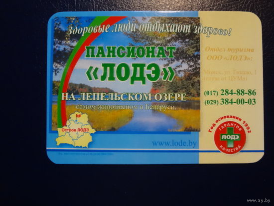 Календарик 2007 г.  Пансионат ЛОДЭ на Лепельском озере.