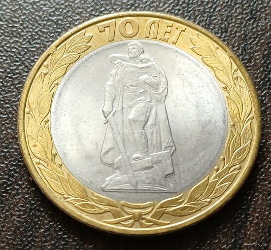 Россия 10 рублей, 2015 70 лет Победе в Великой Отечественной войне - Памятник Воину-освободителю в Берлине  ( 1-9-5 )