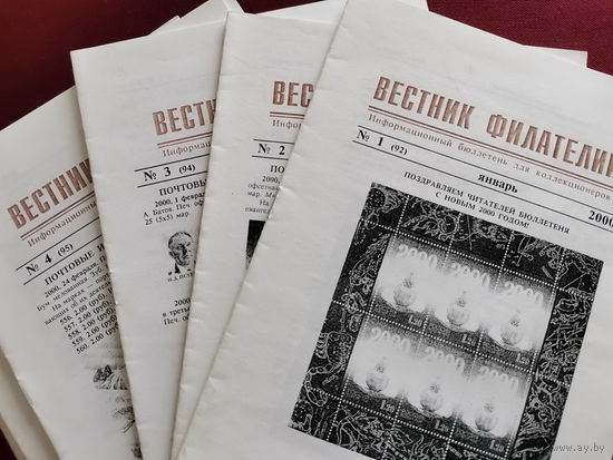 Вестник филателии .2000г. Информационный бюллетень для коллекционеров. 12 номеров.
