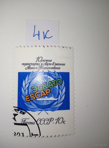 Марки СССР 1991 г. 10-летие транспорта и связи ЭСКАТО 10к.