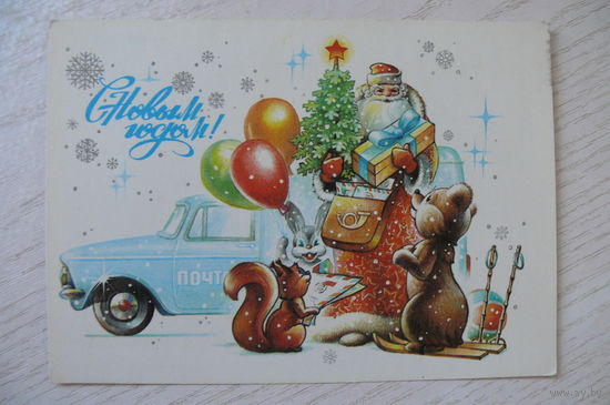 Жребин А., С Новым годом! 1980, 1981, чистая, ДМПК (заяц, белка, медведь, почта, письма).