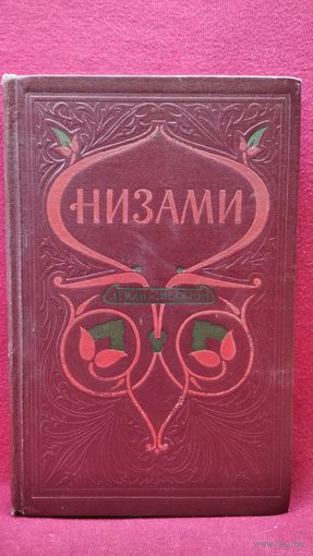 Низами. Лейли и Меджун // Перевод с фарси П. Антокольского // Иллюстратор Л. Фейнберг