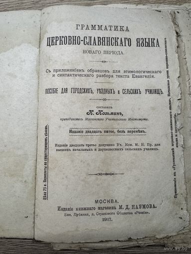 Грамматика церковно-славянского языка.1917г.
