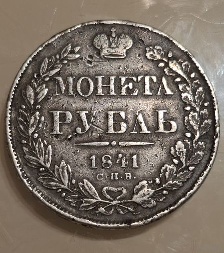Монета рубль 1841 год.
