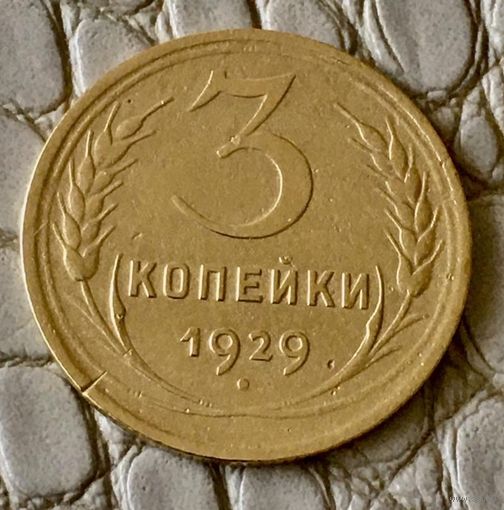 3 копейки 1929 года.