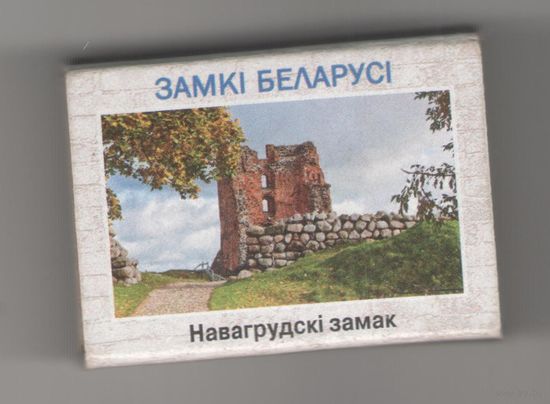 Новогрудский замок. Возможен обмен