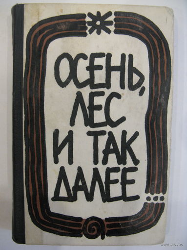 Осень, лес и так далее. А.Соколовский. 1967 г.