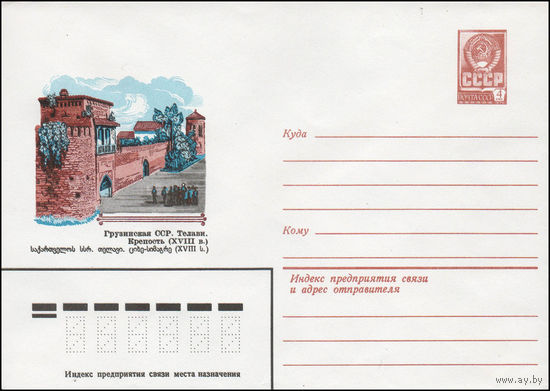 Художественный маркированный конверт СССР N 13836 (05.10.1979) Грузинская ССР. Телави. Крепость (XVIII в.)