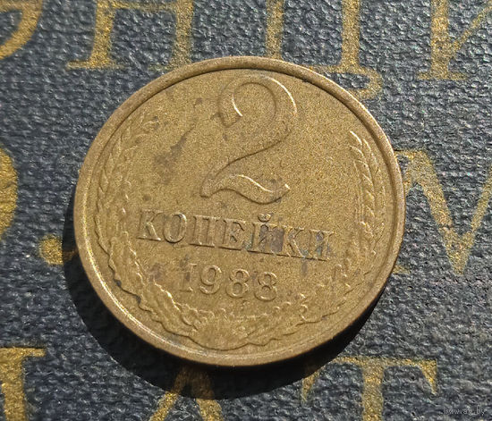 2 копейки 1988 СССР #29