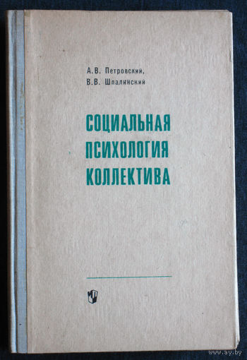 А.В.Петровский В.В.Шпалинский Социальная психология коллектива